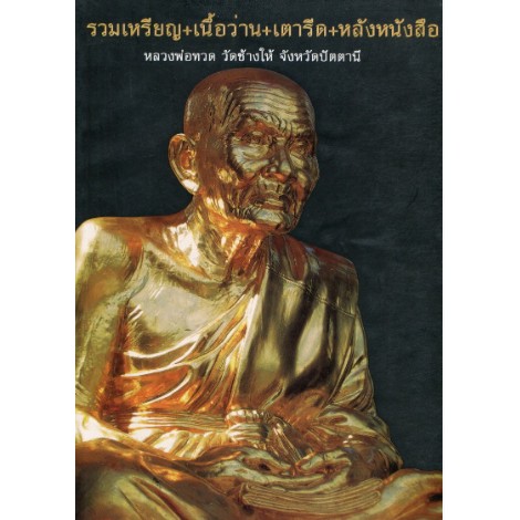 เหรียญพุทธซ้อน-หลวงปู่ทวด-พ่อท่านเขียว-รุ่นแซยิดเศรษฐี-97-เนื้อทองทิพย์-ปี-56-รันนัมเบอร์-สวยมาก