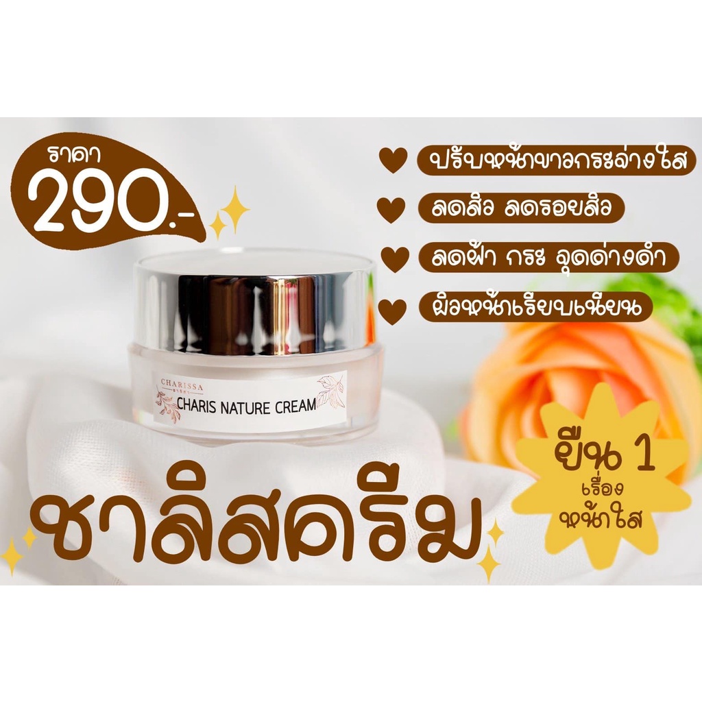 ครีมชาลิสา-ชาลิสเนเจอร์ครีม-charis-nature-cream-ขนาด-10-กรัม