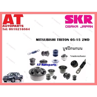 บูชปีกนก  บูชปีกนกบน บูชปีกนกล่าง MITSUBISHI TRITON 05-15 2WD  ราคาต่อชิ้น ยี่ห้อSKR SMTCAB