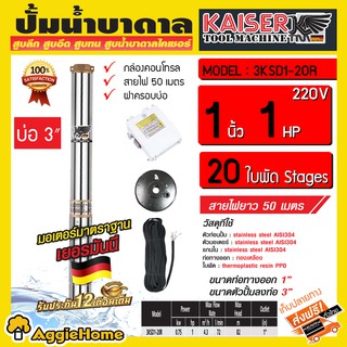 KAISER บาดาล (ไคเซอร์) รุ่น 3KSD1-20R 1นิ้ว 1แรง 20ใบพัด 220V (พร้อมสายไฟ 50 เมตร + ฝาบ่อ) หัวทองเหลือง ลงบ่อ3 HEAD MAX