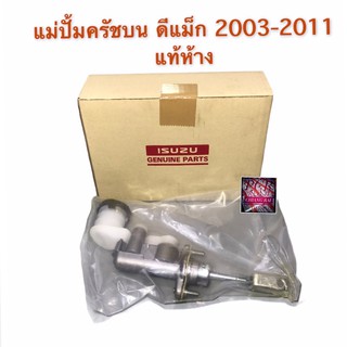 แม่ปั้มครัชบน ปั้มครัชบน แม่ปั้มคลัช D-MAX ดีแม็ก ปี 2003-2011 ขนาด 5/8” แท้ห้าง ตรงรุ่น