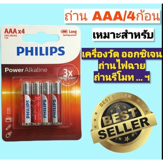 [ AAA/AK ฟิลิป ] ถ่าน 4 ก้อน PHILIPS Power Alkaline