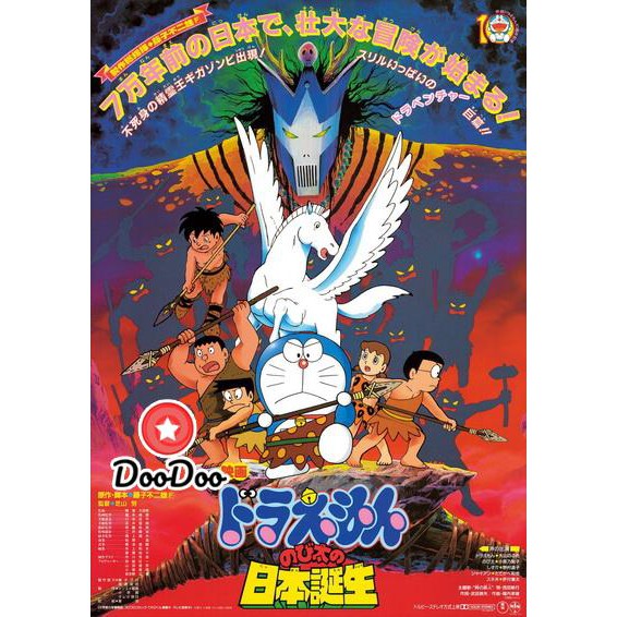 หนัง-dvd-doraemon-the-movie-10-โดเรมอน-เดอะมูฟวี่-ท่องแดนญี่ปุ่นโบราณ-1989