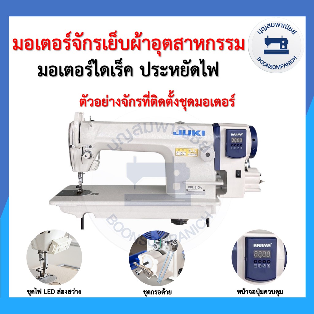 มอเตอร์ไดเร็คประหยัดไฟ-มอเตอร์จักรเย็บผ้ายี่ห้อ-kajima-มอเตอร์ฝังหัวจักร-มอร์เตอร์จักรอุตสาหกรรม-เสียงเงียบ-ราคาถูก