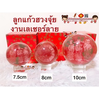 🔮พร้อมส่ง🔮ลูกแก้วลายมงคล งานเลเซอร์ 3มิติ ขนาด 7.5/8/10cm ☯️ตั้งบูชา พ่อปู่ศรีสุทโธ ลูกแก้วฮวงจุ้ย ของมงคล ลูกแก้วพญานาค