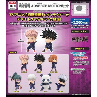 Jujutsu Kaisen Adverge Motion Set (Shokugan) มหาเวทย์ผนึกมาร ของแท้จากญี่ปุ่น