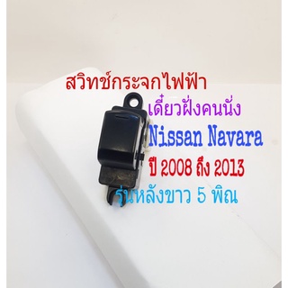 สินค้า สวิทช์กระจกไฟฟ้า Nissan Navara ฝั่งคนนั่ง สวิทช์เดี่ยว ปี 2008 ถึง 2013 หลังขาว 5 พิณ