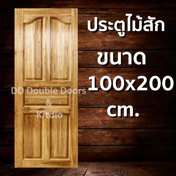 ประตูไม้สัก-ปีกนก-100x200-ซม-ราคาถูก-ประตู-ประตูไม้-ประตูไม้สัก-ประตูหน้า-ประตูหลัง-ประตูบ้าน-ประตูห้องน้ำ-ไม้จริง