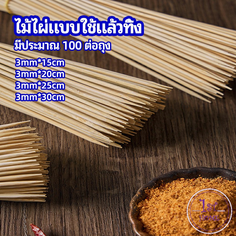 ไม้เสียบอาหารลูกชิ้น-เสียบบารบีคิว-เคบับ-ไส้กรอก-bamboo-stick