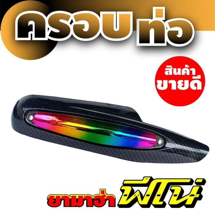 สินค้าใหม่-ขายถูก-ครอบท่อไอเสีย-รุ่น-fino-ฟีโน่-สีไทเทเนียม-เคฟลาร์-สำหรับ-ขาย-อะไหล่-แต่ง-มอเตอร์ไซค์-fino