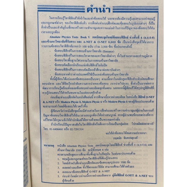 9789749450857-เทคนิคตะลุยโจทย์ฟิสิกส์-o-net-amp-a-net-ม-6-เล่ม-5-absolute-physics-tests-for-o-net-amp-a