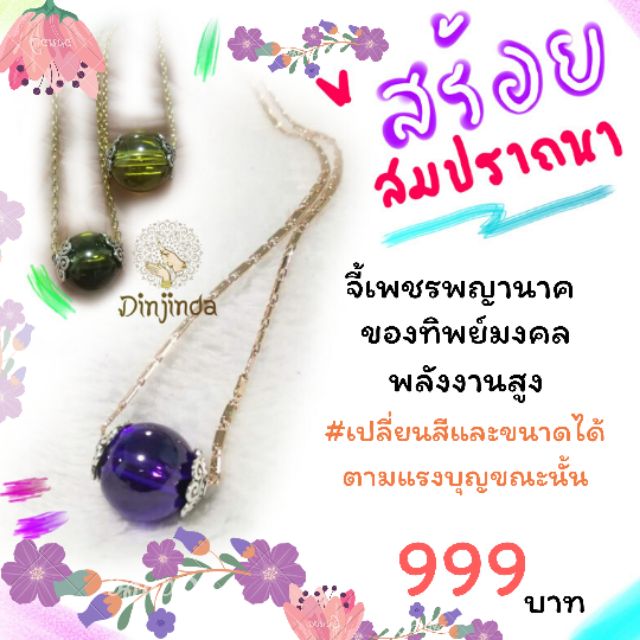 สร้อยเพชรพญานาคศักดิ์สิทธิ์-สมปรารถนา