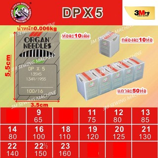 ORGAN เข็มจักรอุตสาหกรรม DPx5 ก้นใหญ่  (10 Pcs/แพ็ค) แท้