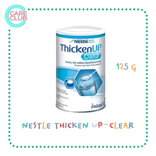 [จำกัดออเดอร์ละไม่เกิน 8 กระป๋อง] Nestle Resource ThickenUp Clear 125g. ผงหนืด สำหรับผู้ป่วยกลืนลำบาก รีซอร์ส ทิคเค่น อั