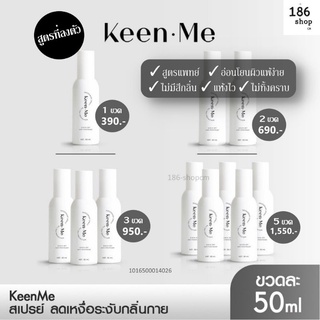 *พร้อมส่ง* สูตรใหม่ สเปรย์ระงับกลิ่นกาย  คีนมี KEEN DEODORANT SPRAY ลดเหงื่อ ระงับกลิ่นตัว กลิ่นเท้า กลิ่นเต่า