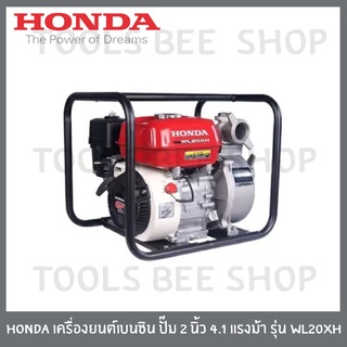 HONDA เครื่องยนต์เบนซิน เครื่องสูบน้ำ ปั๊ม 2 นิ้ว 4.1 แรงม้า รุ่น WL20XH