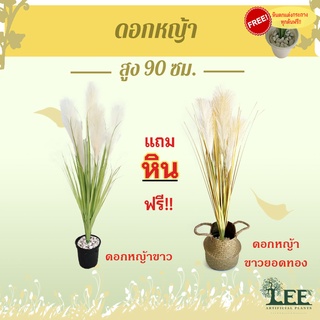 ต้นดอกหญ้าสีขาว/สีทอง ปลอม สูง 90 ซม. ต้นไม้ปลอมตกแต่งบ้าน Leeartplants