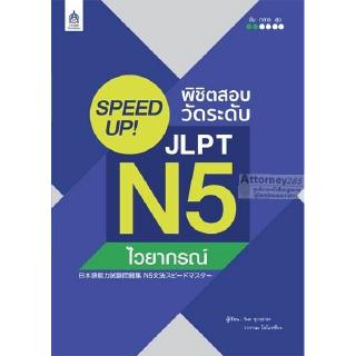 SPEED UP! พิชิตสอบวัดระดับ JLPT N5 ไวยากรณ์