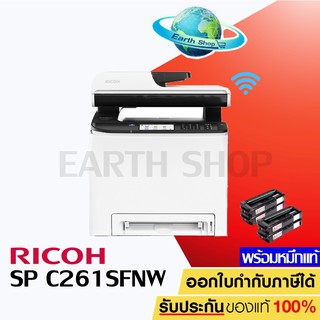 สินค้า เครื่องปริ้น PRINTER Colour Laser RICOH SP C261SFNW Wifi เลเซอร์สีมัลติฟังชั่น ไวไฟ ริโก้ พร้อมหมึกแท้ 1 ชุด Earth Shop