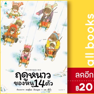 ฤดูหนาวของหนู 14 ตัว (ปกแข็ง) | Amarin Kids Kazuo Iwamura