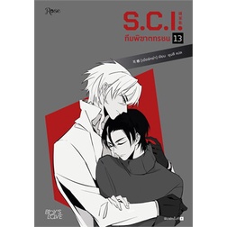 หนังสือ-s-c-i-ทีมพิฆาตทรชน-เล่ม-13-เล่มจบ-rose