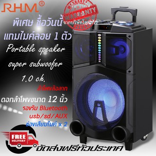 RHM CO-2400 ลำโพงล้อลาก/ลำโพงบลูทูธ/ลำโพงอเนกประสงค์/ลำโพงงานอีเว้น/ลำโพง ขนาด 1.0 บลูทูธ 12 นิ้ว รุ่น CO-2400