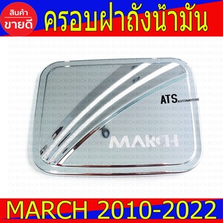 ครอบฝาถังน้ำมัน ชุปโครเมี่ยม นิสส้น มาร์ช Nissan March2010 - March2022 ใส่ร่วมกันได้ R