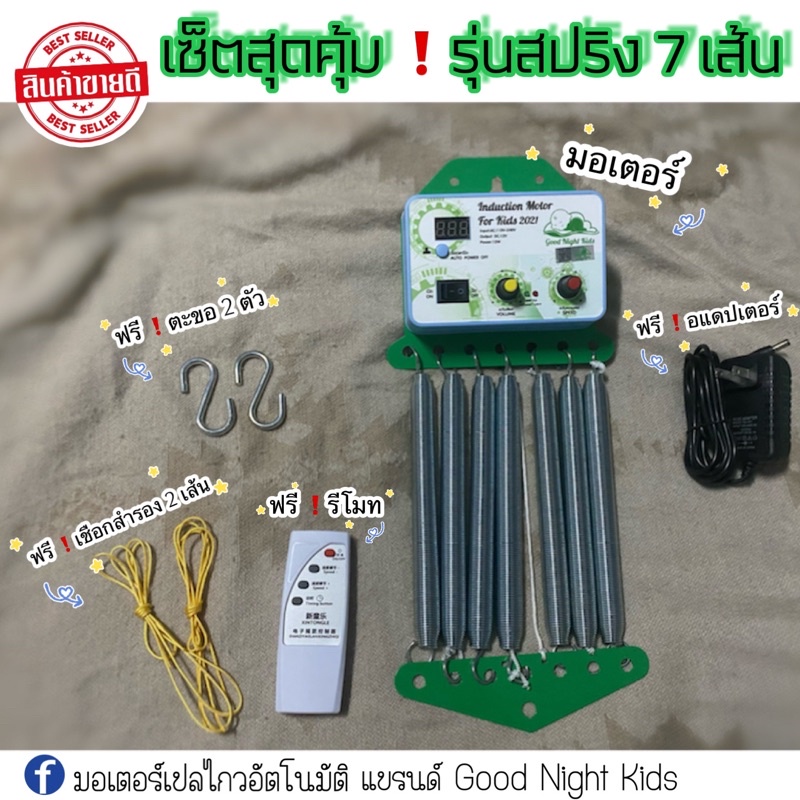 ส่งฟรีทุกวัน-มอเตอร์เปลเด็กโยกไฟฟ้า-รุ่นสปริงตัน-7-เส้น-มี-รีโมท