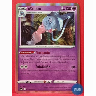 [ของแท้] บริมออน R 032/070 การ์ดโปเกมอนภาษาไทย [Pokémon Trading Card Game]