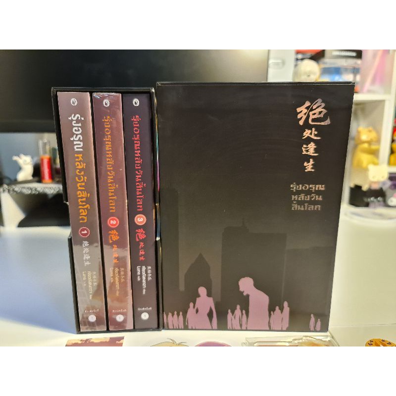 boxset-รุ่งอรุณหลังวันสิ้นโลก-เล่ม-1-3-พิมพ์-1