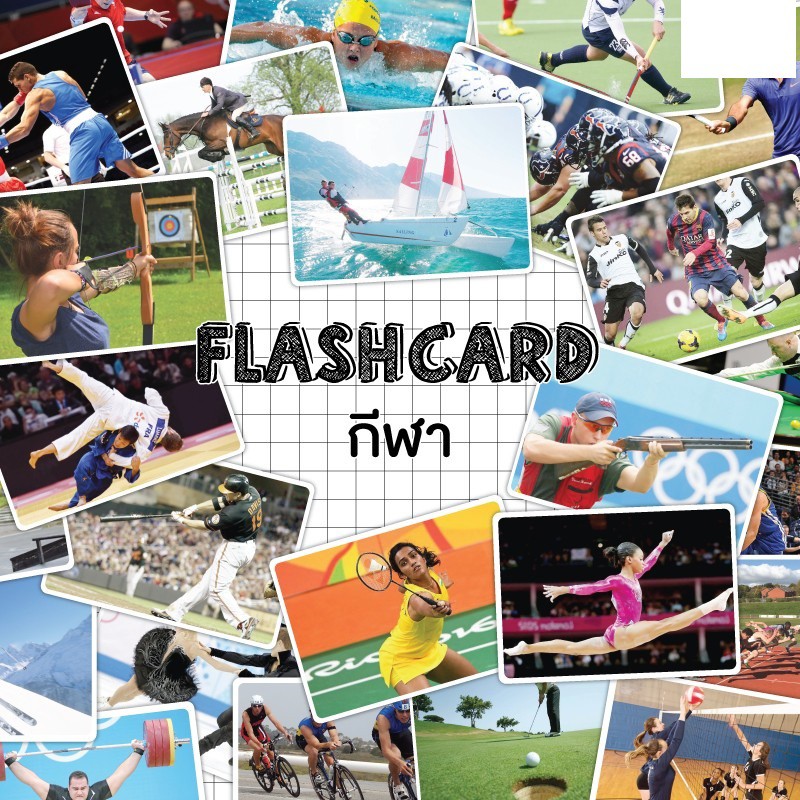 แฟลชการ์ดกีฬา-แผ่นใหญ่-flash-card-sport-kp033-vanda-learning