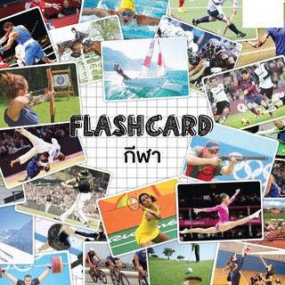 แฟลชการ์ดกีฬา แผ่นใหญ่ Flash card Sport KP033 Vanda learning