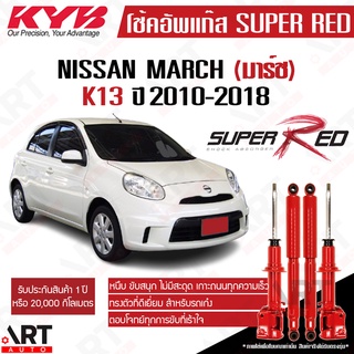 KYB โช๊คอัพ Nissan March K13 นิสสัน มาร์ช เค13 ปี 2010-2018 Super red kayaba