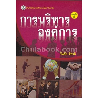 [ศูนย์หนังสือจุฬาฯ]9789740332565 การบริหารองค์การ (ราคาปก 290.-)