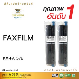 FAX FILM Panasonic KX FA57E (2ม้วน / No Box) สำหรับเครื่องโทรสาร KX-FP341, KX-FP342, KX-FP342CX, KX-FP343, KX-FP386