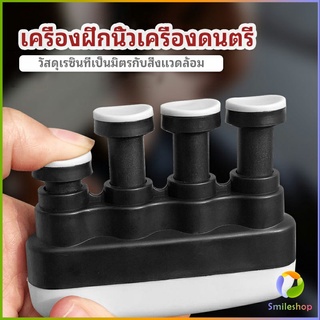 Smileshop อุปกรณ์บริหารนิ้ว สำหรับนะกดนตรี และบุคคลทั่วไป musical instrument finger trainer