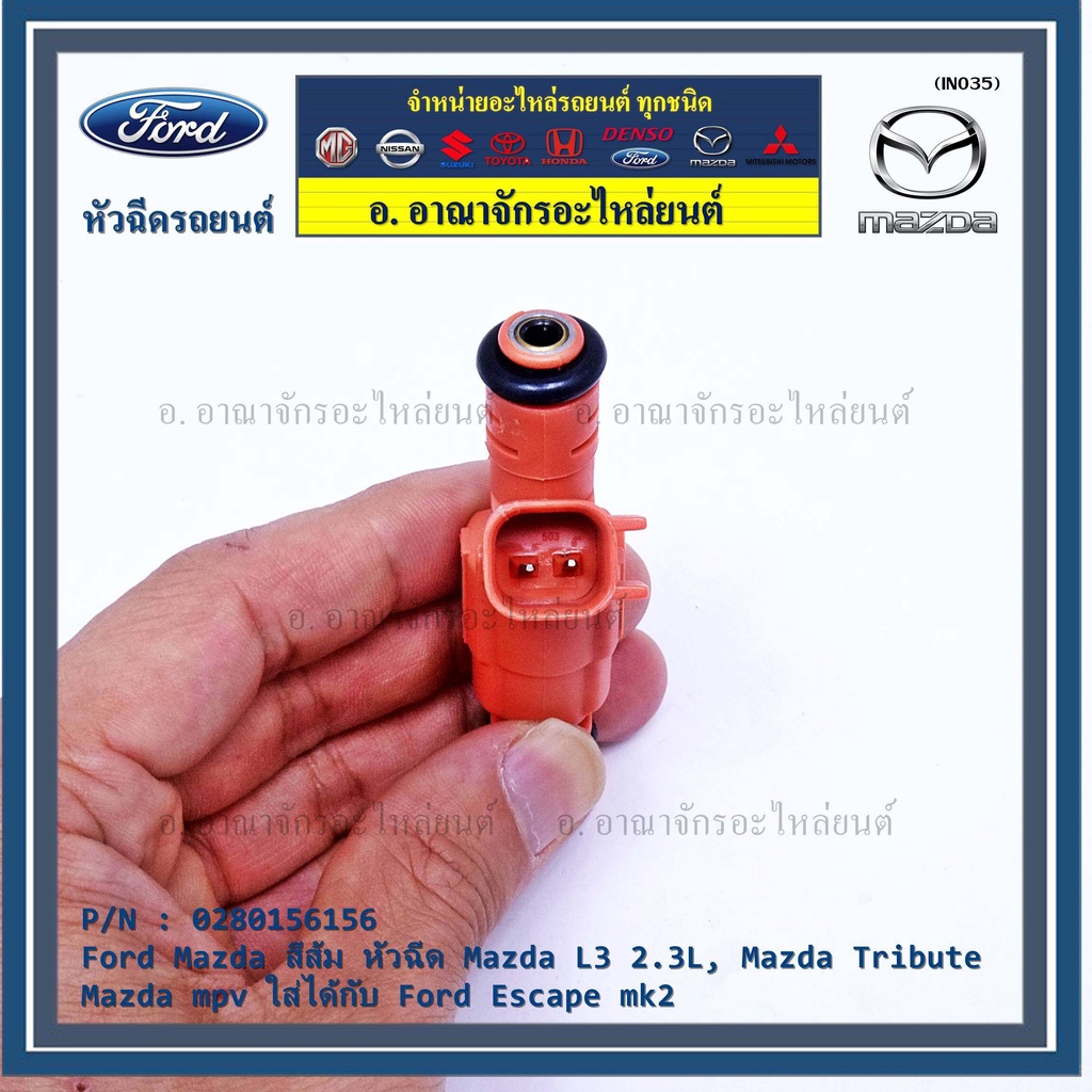 ราคา-1ชิ้น-หัวฉีด-oem-รหัส-0280156156-สีส้ม-หัวฉีด-mazda-l3-2-3l-mazda-tribute-mazda-mpv-ใส่ได้กับ-ford-escape-mk2