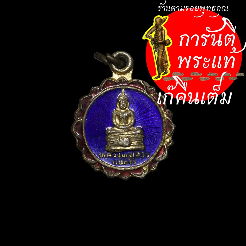 เหรียญ-หลวงพ่อโสธร-ลงยา