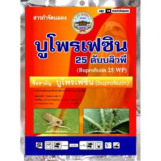 บูโพรเฟซิน 25% ❄️ฉีดผ่าดอกได้❄️ ควบคุมการฟักไข่ของแมลง ลดการวางไข่  ป้องกันและกำจัดเพลี้ยกระโดด เพลี้ยอ่อน แมลงหวี่ขาว 🦟