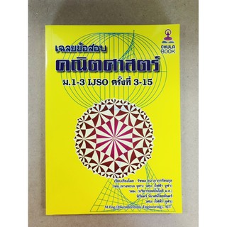 เฉลยข้อสอบคณิตศาสตร์ ม.1-3 IJSO ครั้งที่ 3-15