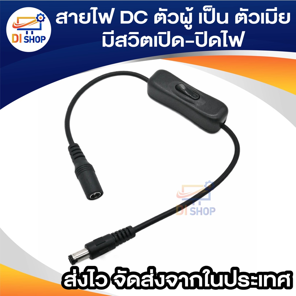 สายไฟ-dc-ตัวผู้-เป็น-ตัวเมีย-ขนาด-5-5x2-1mm-มีสวิตเปิดปิดไฟ