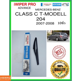 ใบปัดน้ำฝนหลัง  CLASS C T-MODELL 204 2007-2008 Class C T-Modell 204 10นิ้ว MERCEDES-BENZ เมอร์เซเดส - เบนซ์ H840