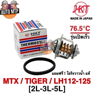 HKT วาล์วน้ำ รุ่นเปิดเร็ว 76.5 องศา MTX , TIGER , LH112 เครื่อง 2L , 3L , 5L[MADE IN JAPAN]