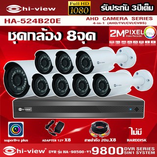 HI-VIEW ชุดกล้องวงจรปิด 8จุด รุ่น HA-524B20M + DVR รุ่น HA98504-V2 + ADAPTER12V + สายcctvสำเร็จ 20เมตร x8 (เลือกHDDได้)