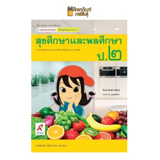 แม่บทมาตรฐาน สุขศึกษาและพลศึกษา ป.2 (อจท) หนังสือเรียน