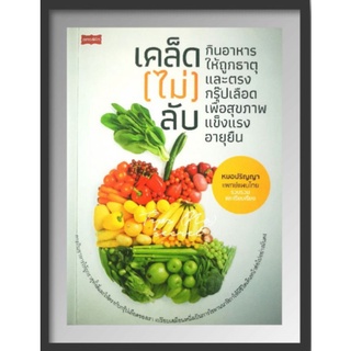 หนังสือ เคล็ด(ไม่)ลับกินอาหารให้ถูกธาตุและตรงกรุ๊ปเลือดเพื่อสุขภาพแข็งแรงอายุยืน : อาหารเพื่อสุขภาพ การดูแลสุขภาพ