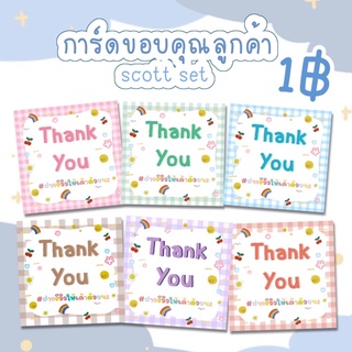 ภาพหน้าปกสินค้าการ์ดขอบคุณ scott set *กระดาษกันน้ำ* การ์ดขอบคุณลูกค้า Thank you card มีแถมฮะ✨ จีบลูกค้ากัน แม่ค้าออนไลน์ต้องมีจ้า💖💌 ที่เกี่ยวข้อง