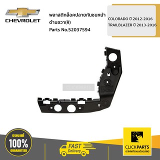 CHEVROLET พลาสติกล็อคปลายกันชนหน้า ด้านขวา(R) COLORADO ปี 2012-2016 / TRAILBLAZER ปี 2013-2016 #52037594 ของแท้ เบิกศูนย