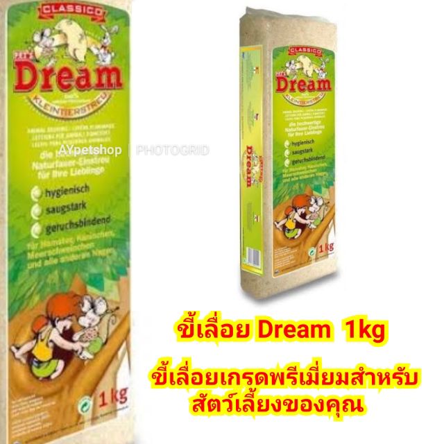 ขี้เลื่อยเกรดพรีเมี่ยม-dream-1kg-ขี้เลื่อยสำหรับหนู-กระต่าย-นก-และสัตว์เลี้ยงอื่นๆ