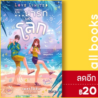 Love Limited เพราะคุณ...น่ารักเท่าโลก | Biblio (บิบลิโอ) เพชรไพลิน (เจ้าปลาน้อย)